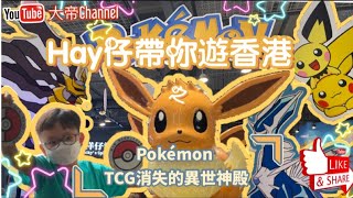 《大帝Channel》-《Hay仔帶你遊香港》#11之 Pokémon TCG 消失的異世神殿