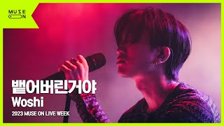 [MUSE ON LIVE WEEK] Woshi(우시) - 뱉어버린거야｜MUSE ON 2023