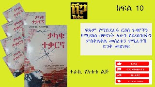 Ethiopia #ታላቁ ተቃርኖ ክፍል አስር (ደራሲ ሀብታሙ አለባቸው ተራኪ የእቴቴ ልጅ)abelbirehanu/donkytube/audio book/March 2023