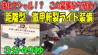 強化個体クシャルダオラもこの装備なら楽々クリア！徹甲斬裂 ライトボウガン 装備 紹介 立ち回り 解説！「砂塵に揺らめく嵐の支配者」徹甲榴弾 斬裂弾で初心者 にもオススメ【モンハンライズ/mhrise】