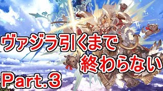 【グラブル】ヴァジラちゃん引くまで終わらないガチャ　Part.３（合計で天井）【グランブルーファンタジー】【GRANBLUE FANTASY】【ガチャ動画】