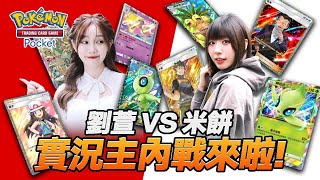 【Pokémon tcg pocket】劉萱.VS.米餅！臉黑大亂鬥！一個抽不到？一個硬幣9連反🤣到底誰能勝出？創作者友誼賽S2！紅白對抗賽