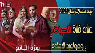 موعد مسلسلات رمضان 2023 على قناة الحياة الحمراء ومواعيد الاعادة