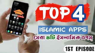 ইসলামিক এপস - Islamic Apps | সেরা ৪টি ইসলামিক এপস