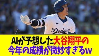 【悲報】AIが予想した大谷翔平の今年の成績が微妙すぎるｗｗｗ