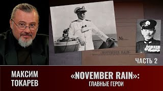 Максим Токарев. \