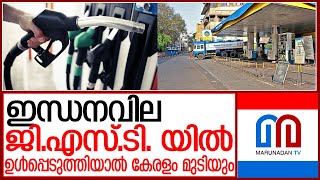 ഇന്ധനവില ജി.എസ്.ടി.യിൽ പണി കിട്ടുന്നത് കേരളത്തിന് | Will petrol price decrease if included in GST