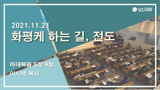 [삼산감리교회] 21.11.21 주일3부예배