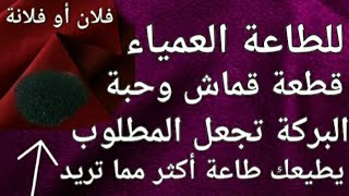 للطاعة العمياء قطعة قماش وحبة البركة تجعل أي شخص يطيعك طاعة أكثر مما تريد جربها بنفسك ستبهرك