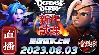 直播新作試【課】今天出的新塔防類手遊【#守護德比 】#DefenseDerby