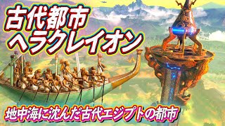 地中海に沈んだ古代エジプトの都市「ヘラクレイオン」