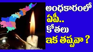 అంధకారంలో ఏపీ.. కోతలు ఇక తప్పవా? | AP Power Cut Timings | AP Power Cut | Power Cut Areas In AP