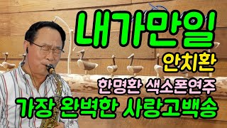 #내가만일_안치환 🧡가장 완벽한 사랑 고백 Song #내가만일색소폰연주 / 한명환 Alto Sax Cover #리얼마스터반주기 #TJ노래방 #알토색소폰연주