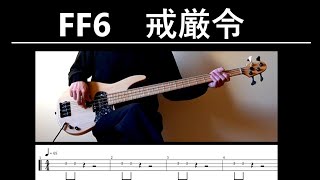 【FF6】漢の全曲奏破チャレンジ（No.21）戒厳令【ベース】TAB