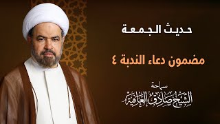 حديث الجمعة | 25 جمادى الثاني 1446هـ | مضمون دعاء الندبة ٤ -  سماحة الشيخ صادق العافية