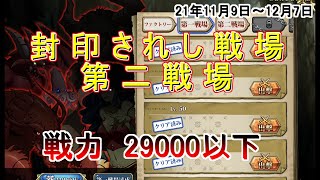 【ランモバ】封印されし戦場　第一戦場　戦力29000以下　11月9日～12月7日　戦力を下げるのが大変！！