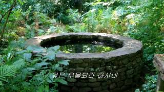 아가서 4장 12절 - 노래 : 나의 누이 나의 신부