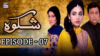 Shikwa Episode 07 - ARY Digital Drama