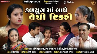 કલયુગ માં બાપે વેચી દીકરી ફુલ એપિસોડ/kalyug ma bape vechi dikri fullmovie shortfilm gujjuparivar5824