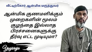 ஆன்மிக குணமளிக்கும் முறைகளின் மூலம் குழந்தை இல்லாத பிரச்சனைகளுக்கு தீர்வு எட்ட முடியுமா? |#pregnancy