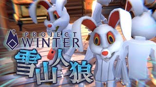 【ProjectWinter】我々だ、突然雪山で遭難する【雪山人狼】#1