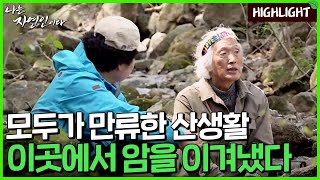 [자연인 하이라이트] 551 욕심에서 비롯된 괴로움, 고장난 몸을 이끌고 가난함을 좇자 행복이 찾아왔다