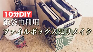 10分でできる！スタバの紙袋をファイルボックスに簡単リメイク【10分DIY】