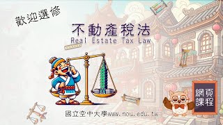 不動產稅法｜國立空中大學新課程