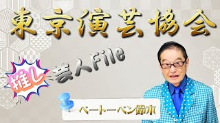 【東京演芸協会】推し芸人File《ベートーベン鈴木》