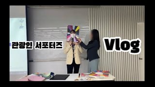 [관광인 서포터즈 vlog] 한국관광공사서포터즈/관광인일자리센터/퍼스널컬러특강/퍼스널컬러의 중요성/관광인