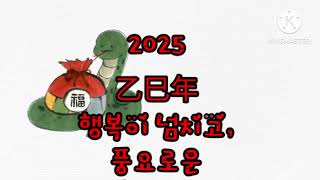 2025년 새해 인사말