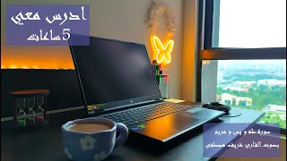 STUDY WITH ME 5 HRS | ادرس معي 👩🏻‍💻 5 ساعات ⌛ مع تلاوة قران كريم بصوت القارئ شريف مصطفى 💕