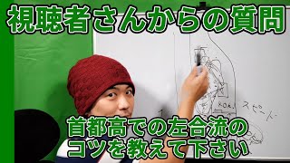 【視聴者質問】首都高などでの左への合流のコツを教えて下さい | けんたろうの運転チャンネル