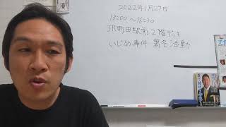 1/29町田駅でいじめを無くすための署名活動やります！