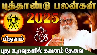 மிதுனம் லக்னத்திற்கான புத்தாண்டு பலன்கள்2025  | Ponnaiya Swamigal | puthandu rasi palan 2025