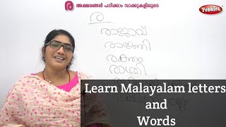 ര  അക്ഷരങ്ങൾ പഠിക്കാം വാക്കുകളിലൂടെ |Learn Malayalam letters and words