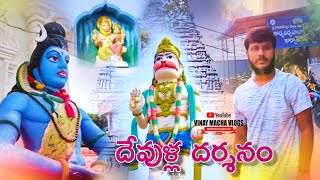 దేవుళ్ల దర్శనం//Vemulawada Trip // jatara/Temple Tour// VINAYMACHA VLOGS