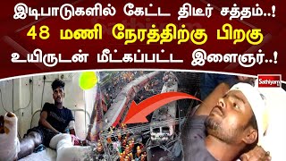 48 மணி நேரத்திற்கு பிறகு உயிருடன் மீட்கப்பட்ட இளைஞர் | SathiyamTV