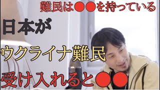 【ひろゆき】ウクライナ難民を日本で受け入れると必ずアレが起こる。日本という島国にいたら気づけない真実。【ひろゆき/切り抜き/ウクライナ/難民】