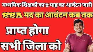 SSA मद के आवंटन संबंधित सूचना | Niyojit Teacher Salary News | SSA+GOB