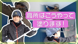 【外壁塗装】素人が知らない塗装工事の秘密道具？ちょっとだけ教えます！