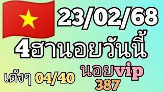 🇻🇳แนวทางหวยฮานอยวันนี้ ฮานอยสูตรแยกนอย งวดวันที่ 23 กุมภาพันธ์ ค.ศ. 2025