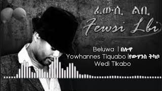 Beluwa | በሉዋ | Eritrean Song | Yowhannes Tquabo (Wedi Tikabo) | ዮውሃንስ ትኳቦ