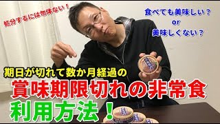 【保存食】賞味期限切れの保存食の利用方法