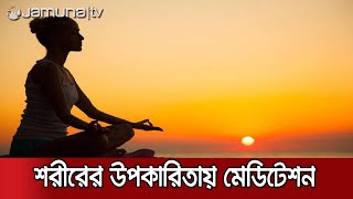 ‘নিয়মিত মেডিটেশন রাগ, ক্ষোভ, হতাশা এবং মানসিক চাপ দূর করে’ | World Meditation Day