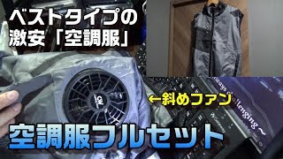 【工具レビュー/使用動画】No.19（番外編）ベストタイプの空調服-斜めファン/電池ボックスフルセット-参考機種：熱中症対策作業着【空調風神服】-間違いない工具選び/おすすめの工具探し-