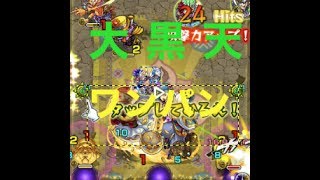 【モンスト】大黒天ワンパンマッチの瞬間！