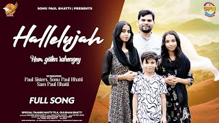 Hallelujah Hum Gaten Rahengey || Official Video || #Paul Sisters, Sonu Paul Bhatti, Sam Paul Bhatti