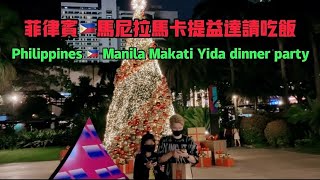 菲律宾马尼拉马卡提益达请客吃饭Dinner in Makati Yida, Manila, Philippines