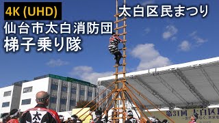 【4K】第31回太白区民まつり 仙台市太白消防団 梯子乗り隊  Sendai City Taihaku Fire Brigade Ladder